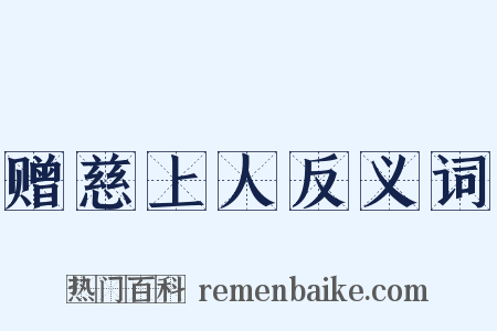 赠慈上人反义词是什么意思的图片